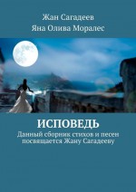 Исповедь