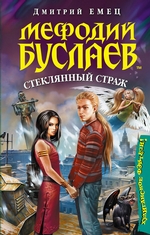 Стеклянный страж