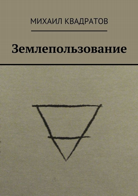 Землепользование