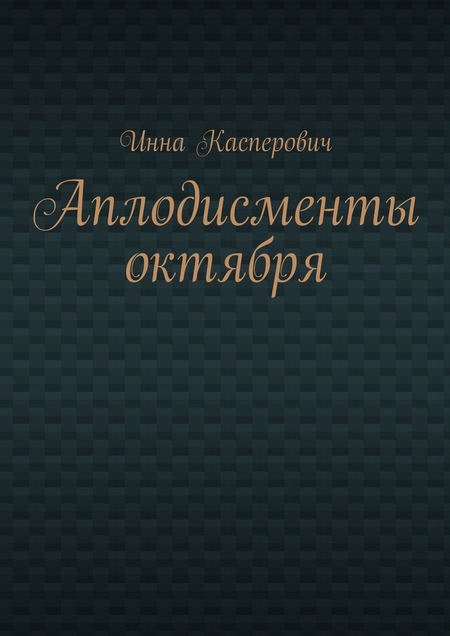 Аплодисменты октября