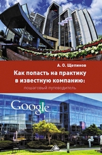 Как попасть на практику в известную компанию: пошаговый путеводитель