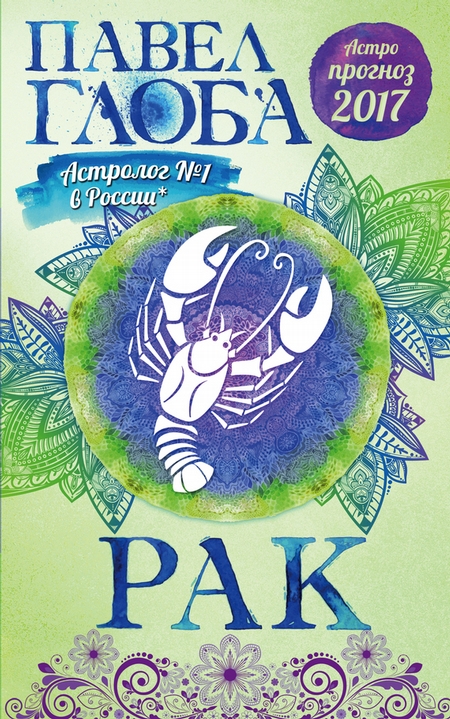 Астропрогноз. 2017. Рак