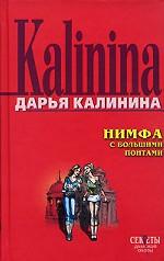 Нимфа с большими понтами