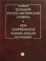 Новый большой русско-английский словарь / New Comprehensive Russian-English Dictionary