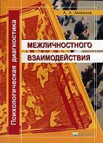 Психологическая диагностика межличностного взаимодействия