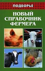 Новый справочник фермера