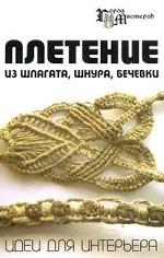 Плетение из шпагата, шнура, бечевки. Идеи для интерьера. 3-е издание