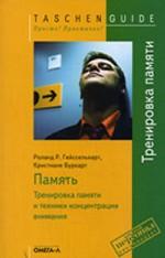 Память. Тренировка памяти и техники концентрации внимания
