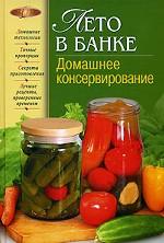 Домашнее консервирование