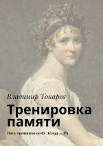 Тренировка памяти. Новый тайм-менеджмент, книга 3