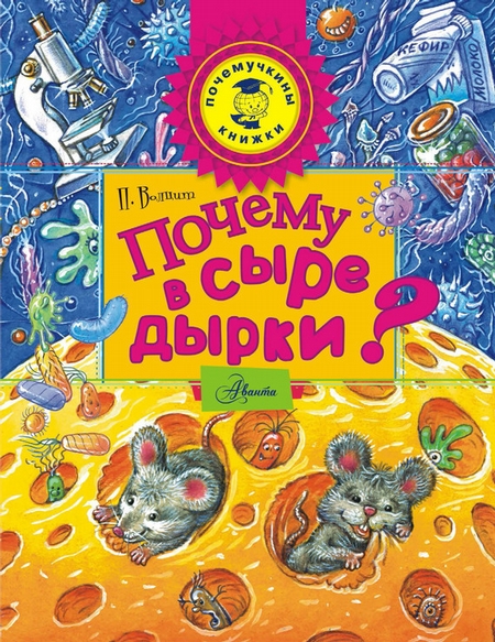 Почему в сыре дырки?