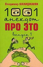 1001 анекдот про ЭТО. Выпуск 1