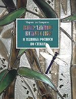 Витражное искусство и техники росписи по стеклу