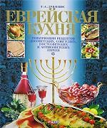 Еврейская кухня
