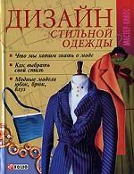 Дизайн стильной одежды