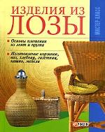 Изделия из лозы