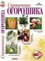 Справочник огородника