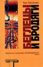 Беглецы и бродяги