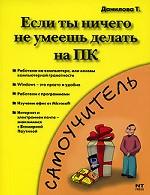 Если ты ничего не умеешь делать на ПК