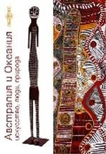 Австралия и Океания. Искусство, люди, природа (+ CD)