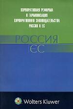 Корпоративная реформа и гармонизация корпоративного законодательства России и ЕС