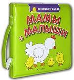 Мамы и малыши