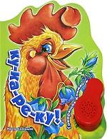 Ку-ка-ре-ку! Книжка-игрушка