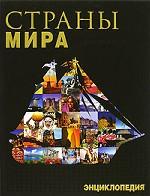 Страны мира. Энциклопедия