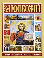 Закон Божий Рук-во для