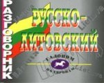 Разговорник "Галопом по Европам": русско-литовский