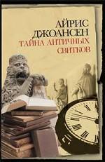 Тайна античных свитков