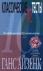 Классические IQ тесты. Коэффициент IQ интеллекта