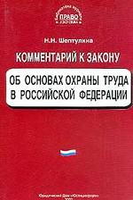 Комментарий к закону "Об основах охраны труда в РФ"