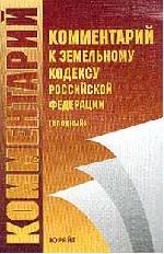 Комментарий к Земельному кодексу РФ. Вводный