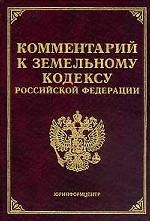 Комментарий к Земельному кодексу РФ