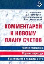 Комментарий к новому плану счетов