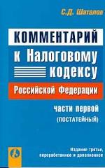Постатейный комментарий к Налоговому кодексу РФ. Часть 1