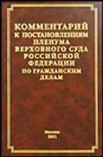 Комментарий к постановлениям Пленума Верховного Суда Российской Федерации по гражданским делам