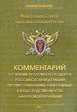 Комментарий к статьям УК РФ по преступлениям, отнесённым к подследственности налоговой  полиции