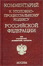 Комментарий к Уголовно-процессуальному кодексу РФ