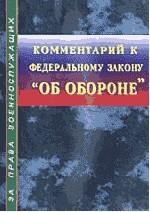 Комментарий к ФЗ "Об обороне"