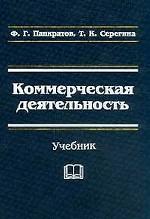 Коммерческая деятельность: учебник