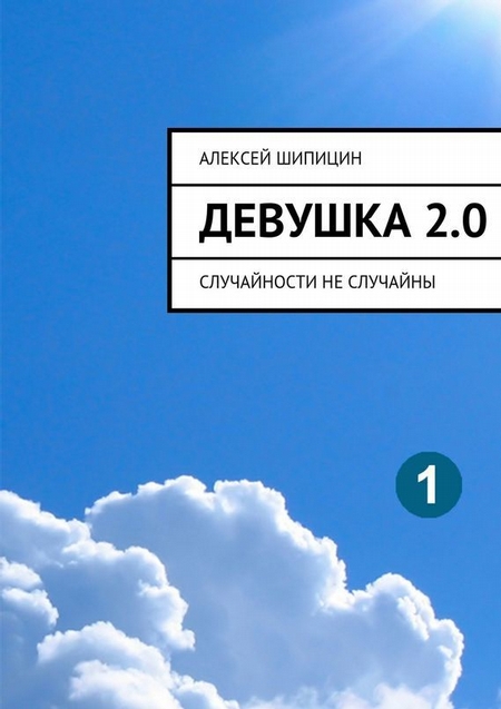 Девушка 2.0. Случайности не случайны