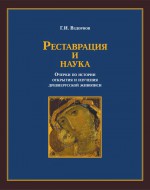 Реставрация и наука. Очерки по истории открытия и изучения древнерусской живописи