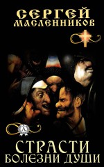 Страсти болезни души