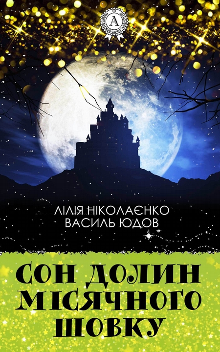 Сон долин місячного шовку