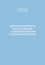 Некоторые проекты использования солнечной энергии в электроэнергетике