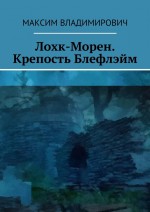 Лохк-Морен. Крепость Блефлэйм