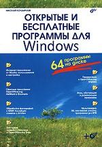 Открытые и бесплатные программы для Windows