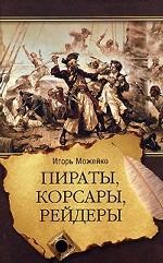 Пираты, корсары, рейдеры